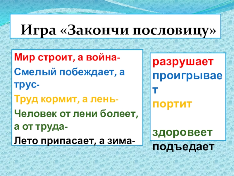 Пословицы о мире. Пословицы мир строит а война. Игра закончи пословицу мир строит. Закончи пословицу мир строит а война.