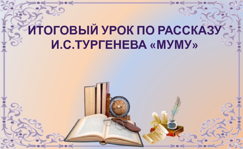 Презентация по литературе 5 класс муму тургенева