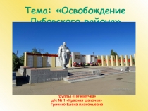 Тема: Освобождение Дубовского района