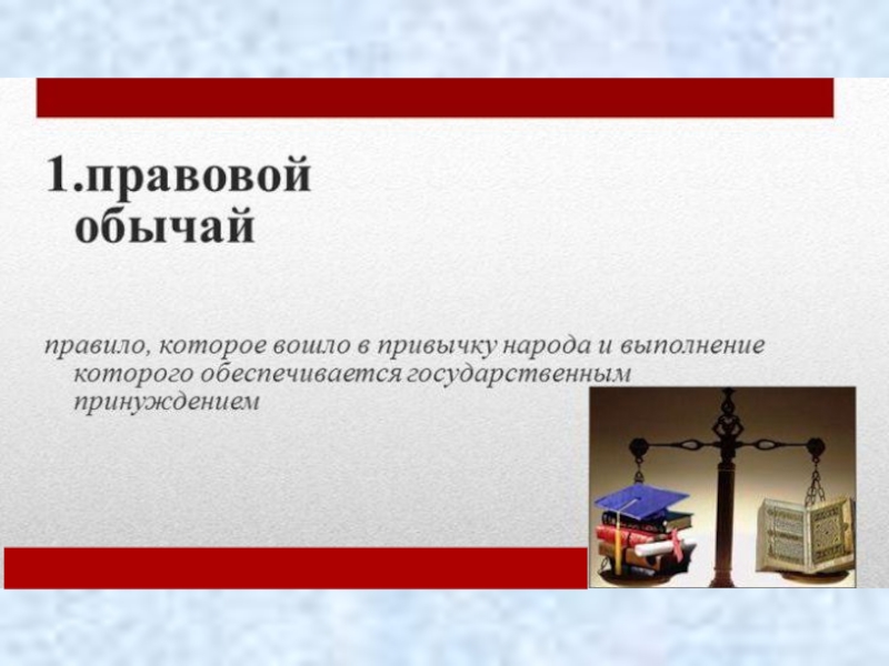 1 правовой обычай. Юридический обычай. Правовой обычай в России. Обычай и правовой обычай. Правовой обычай картинки.