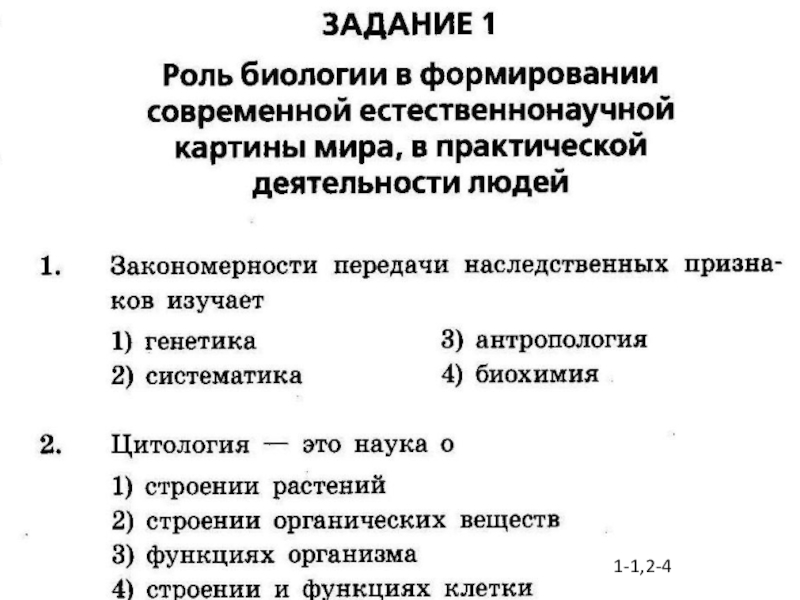 Роль биологии в формировании естественнонаучной картины мира