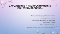 Презентация научно-исследовательской работы на тему Зарождение и распространение понятия Процент