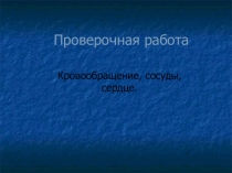 Презентация по биологии проверочная работа по теме Кровь 8 класс