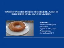 ТЕХНОЛОГИЧЕСКИЙ ПРОЦЕСС ПРОИЗВОДСТВА ХЛЕБА ИЗ ПШЕНИЧНОЙ МУКИ: КАЛАЧ УРАЛЬСКИЙ