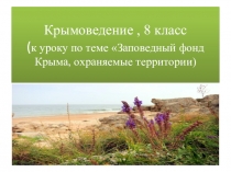 Презентация по крымоведению на тему Караларский природный парк