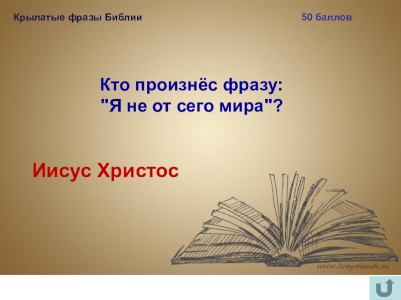 Кто произнес фразу. Крылатые фразы Библейские. Крылатые выражения из Библии. Крылатые слова из Библии. Крылатые цитаты из Библии.