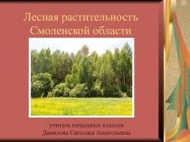 Презентация Лесная растительность Смоленской области