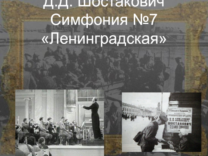 7 симфония шостаковича в блокадном ленинграде история презентация