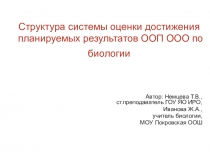 Презентация по биологии Структура системы оценки достижения планируемых результатов ООП ООО по биологии