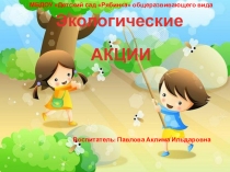 Экологические акции в нашем детском саду