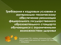 Требования к кадровым условиям и материально-техническому обеспечению реализации федерального государственного образовательного стандарта обучающихся с ограниченными возможностями здоровья