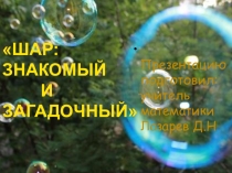 Презентация Шар: знакомый и удивительный Предмет: Математика 6 класс