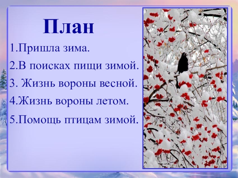 Пришла зима 2 класс. План на тему зима. Планы на зиму. Текст пришла зима. План 