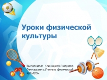 Презентация по физкультуре  Уроки физической культуры