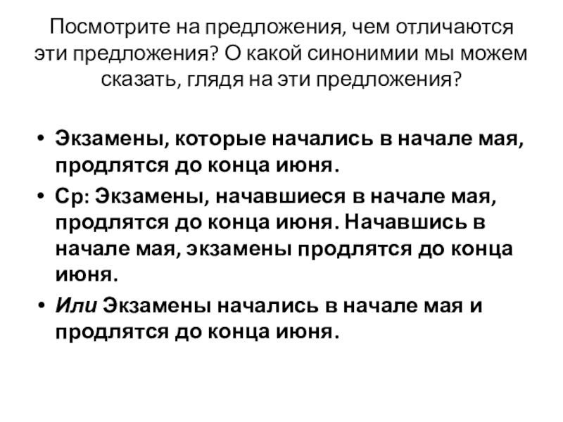 Посмотрите на предложения, чем отличаются эти предложения? О какой синонимии мы можем сказать, глядя на эти предложения?Экзамены,