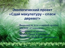 Лесные защитники!