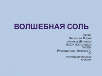 Проектно- исследовательская работа Волшебная соль