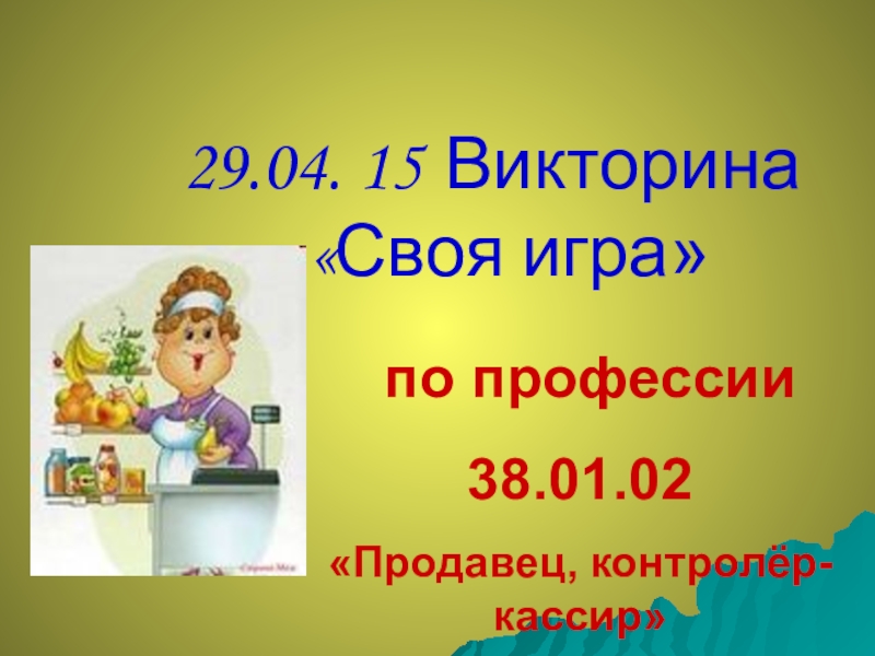 Презентация на тему моя профессия продавец контролер кассир