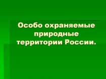 Презентация по географии на тему ООПТ России