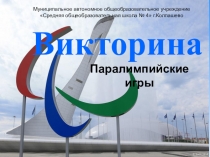 Презентация Викторина-игра Паралемпийские игры