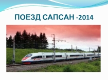 Презентация к классному часу Сочи 2014Цели: