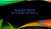 Презентация для самостоятельной работы по физической культуре. Тема:Баскетбол