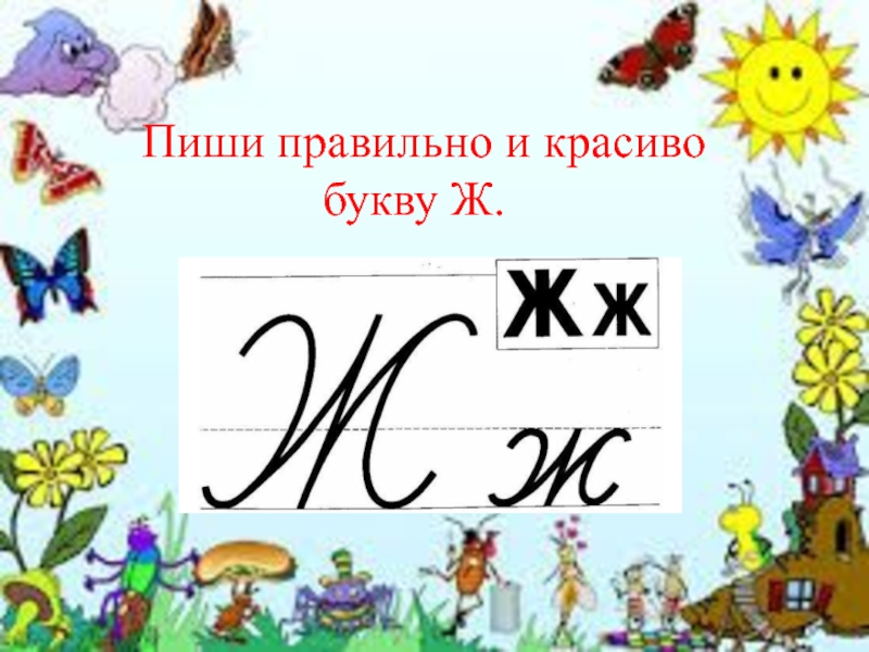 Сколько букв ж. Красивые буквы слова урок математики. Как пишется 23 буквами. Пишется 23 буквами. Как правильно пишется 13 буквами.