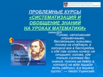 ПРЕЗЕНТАЦИЯ СИСТЕМАТИЗАЦИЯ И ОБОБЩЕНИЕ ЗНАНИЙ И УМЕНИЙ УЧАЩИХСЯ