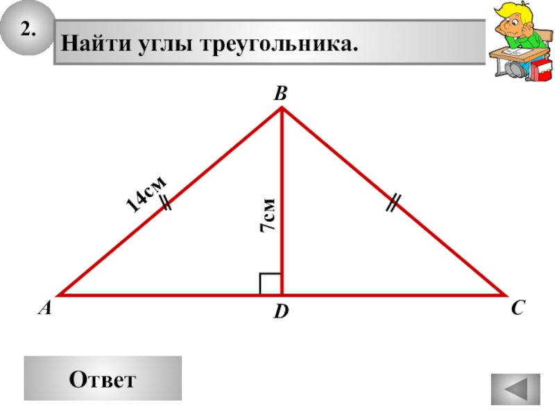 Проекция геометрия прямоугольный треугольник. Золотой прямоугольный треугольник геометрия. Египетский треугольник 7 24 25. Треугольник 14 27 28 МГЦ.
