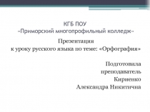 Презентация по русскому языку на тему: Орфография(10 класс)