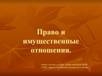 Урок обществознания в 9 классе. Тема: Право и имущественные отношения.