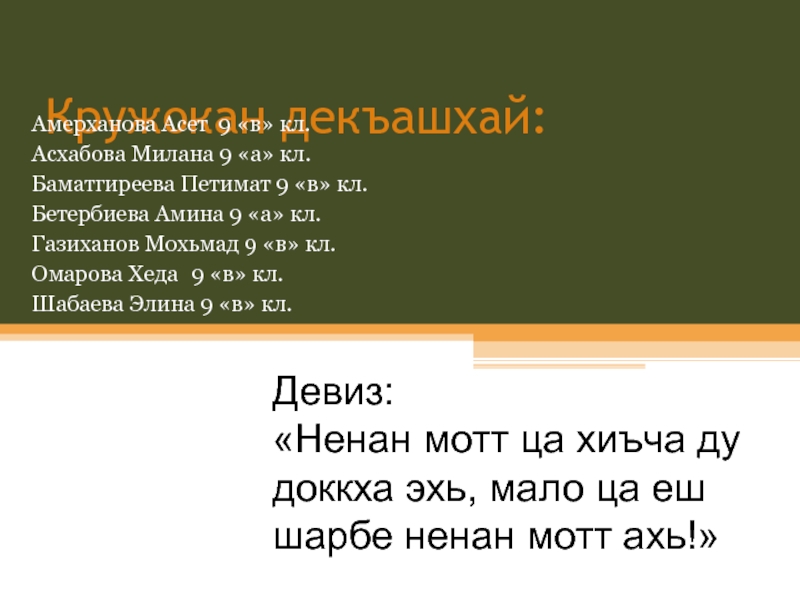 План конспект урока по чеченской литературе 3 класс