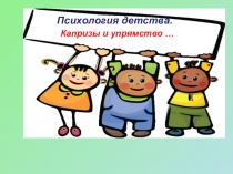 Капризы и упрямства