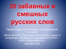 20 забавных и смешных русских слов. Презентация к уроку по изучению Лексики