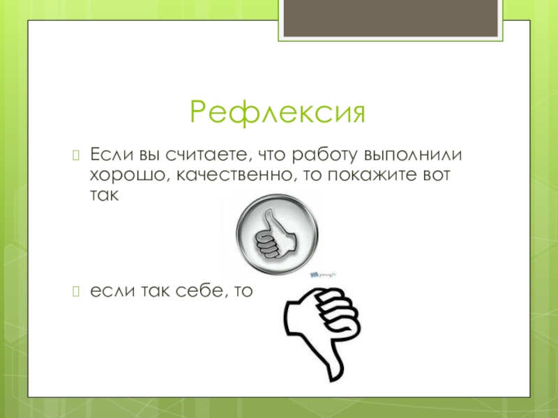 Работа выполнена. Работа выполнена качественно и хорошо. Как понять что работа выполнена хорошо.