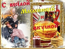 Презентация к мероприятию для 1-6 классов Масленница