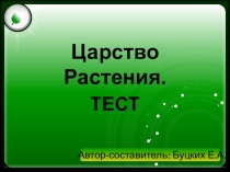 Презентация по биологииТест. Царство растений