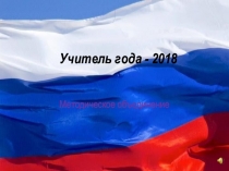 Презентация по теме: Патриотическое воспитание учащихся на уроках и во внеурочное время