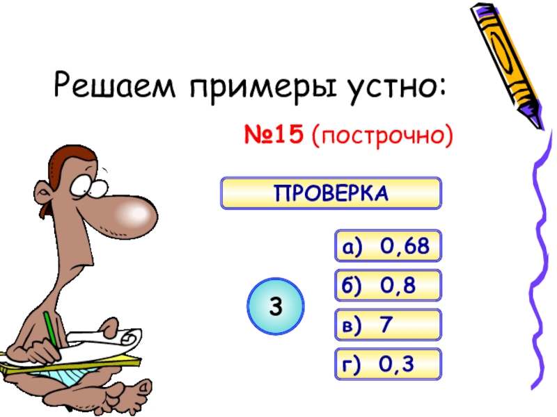 Повторить 6 класс. Примеры устно. Как решать устно примеры. Решить пример с проверкой. Примеры реши устно 5 класс.