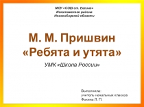 Презентация Ребята и утята М. Пришвин