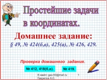 Презентация по геометрии 11 класс на тему Простейшие задачи в координатах