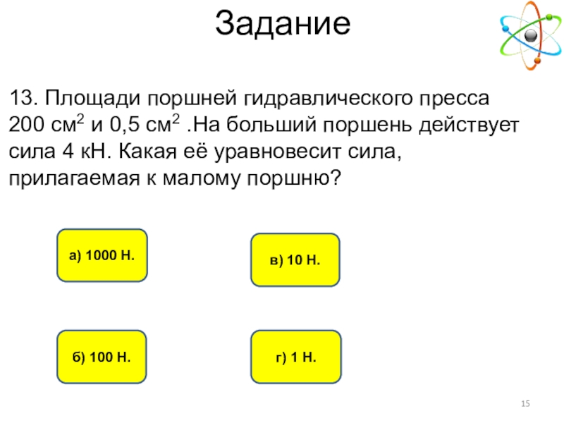 Площадь малого поршня гидравлического пресса 4. Площади поршней гидравлического пресса 200 см2 и 0.5 см2. Площадь поршней гидравлического пресса 200 см2. Площади поршней гидравлического пресса 10 и 200 см2. Площадь меньшего поршня гидравлического пресса 10 см2.