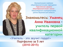 Портфолио учителя начальных классов Учитель - это звучит гордо