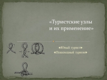 Презентация Туристические узлы,и их применение
