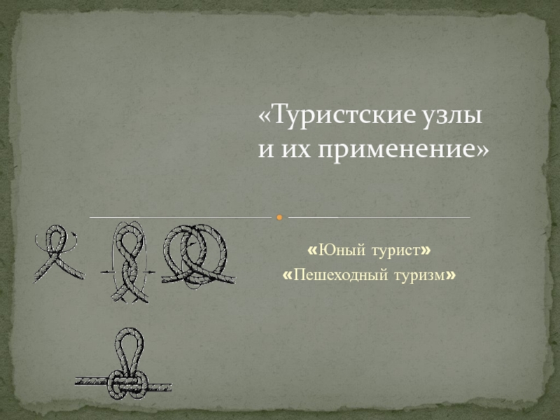 Презентация Туристические узлы,и их применение