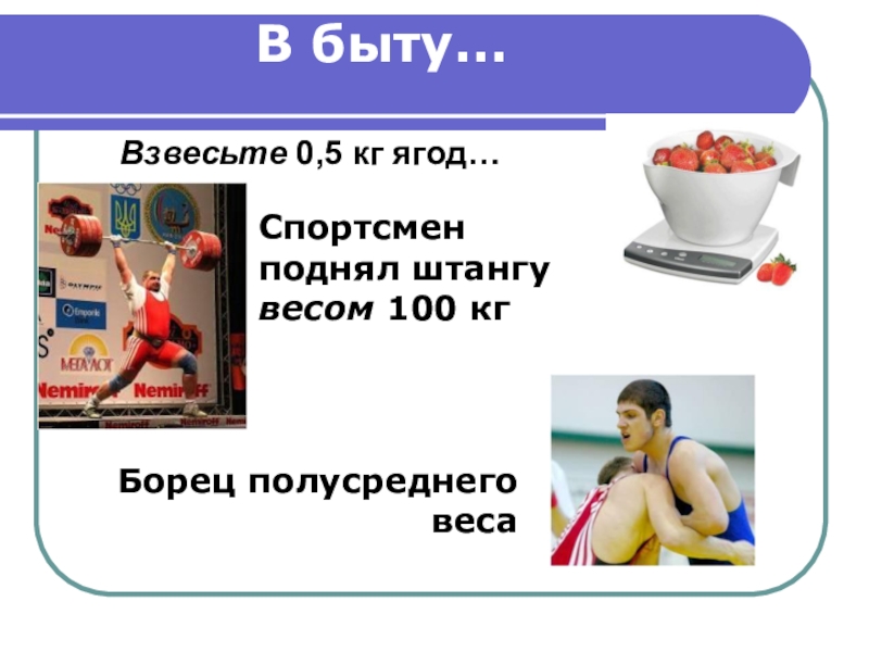 Как повысить вес на весах. Масса тела спортсмена. Взвесьте 0,5 ягод спортсмен поднял штангу весом 100 кг. Вес тела 7 класс презентация. Что весит 100 кг в быту.