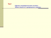 Презентация по биологии на тему  Органы пищеварительной системы. Обмен веществ и превращение энергии