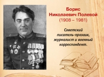 Полевой Б.Н. Жизнь и творчество.