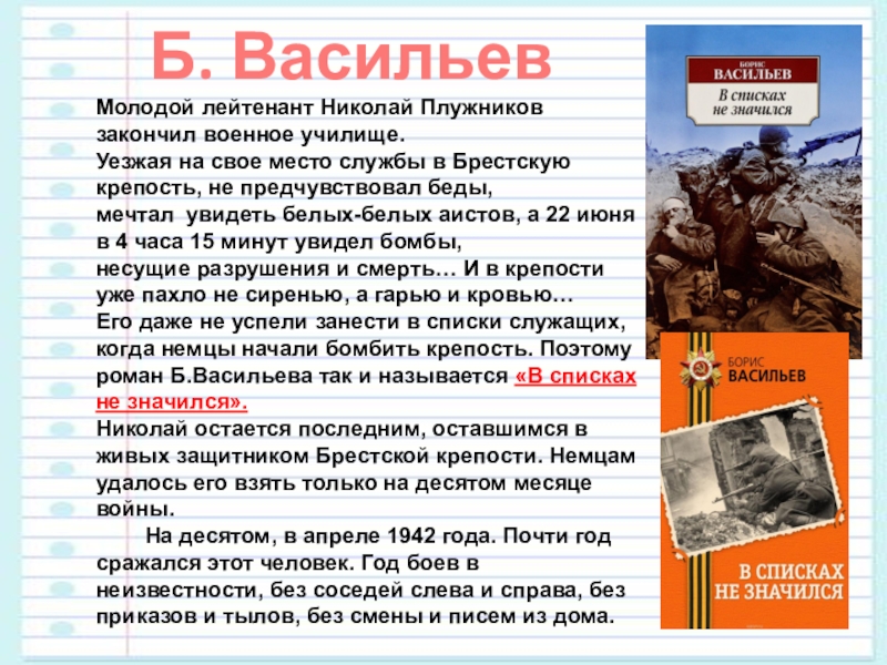 В списках не значился сколько. В списках не значился книга. В списках не значился рисунок. В списках не значился Борис Васильев. Плужников в списках не значился.