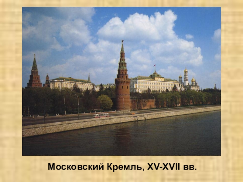 Московский Кремль, XV-XVII вв.Московский Кремль, XV-XVII вв.